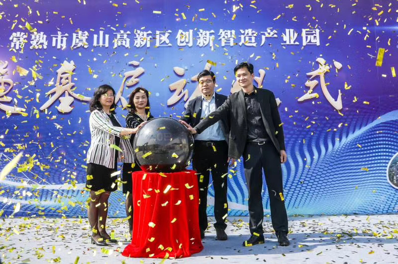 常熟市虞山高新區創新智造產業園奠基啟動儀式